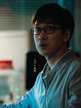 张明（王宁饰演）