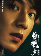 刘耀文（刘耀文饰演）