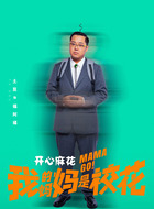 福阿福（土豆饰演）