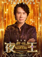 欢哥(黄子华饰演)