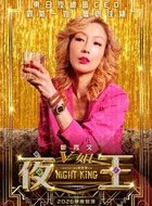 V姐(郑秀文饰演)