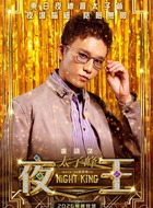 太子峰(卢镇业饰演)