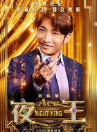 Ace(何启华饰演)