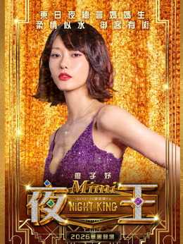 Mimi（廖子妤饰演）
