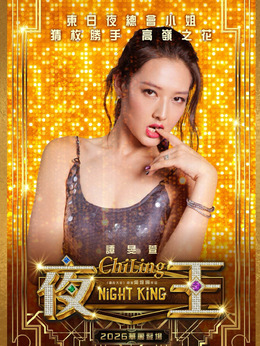 ChiLing（谭旻萱饰演）