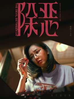 王萍（董晴饰演）