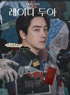 朴武京(李浚赫饰演)