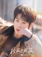 单立伟(崔雨鑫饰演)