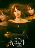 明明(安沺饰演)