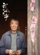 何永旺(刘威饰演)