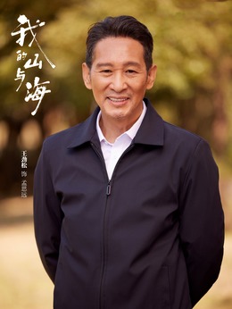 孟思远（王劲松饰演）