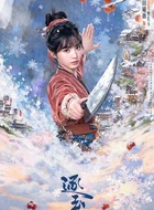 樊长玉(田曦薇饰演)