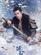 魏严(严宽饰演)