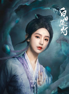 紫姬(胡亦瑶饰演)