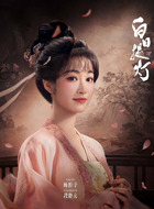 段静元(杨肸子饰演)