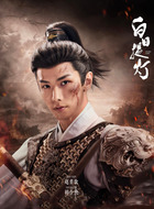 韩令秋(赵弈钦饰演)