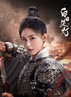 孟晚(阎必果饰演)