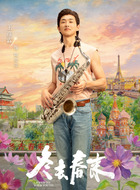 陶亮亮(王彦霖饰演)