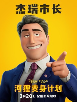 河狸王乔治剧照