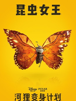 昆虫女王（&middot;饰演）