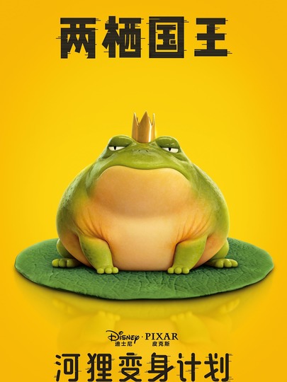 两栖国王 Amphibian King
