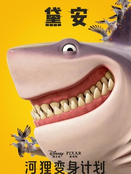 黛安 Diane（&middot;饰演）