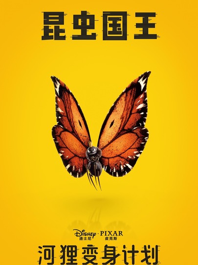 泰帝斯王子 / 昆虫国王 Insect King