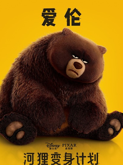 棕熊爱伦 Ellen