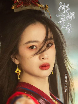 卞皇后（李梦饰演）