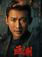 孟广才(聂远饰演)