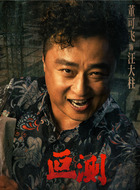 汪大柱(董可飞饰演)