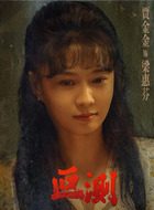 梁惠芬(贾金金饰演)