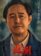 谢开颜(冯雷饰演)