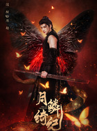 厉劫、源无获(闫桉饰演)