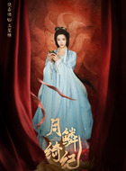 玉笙惟(饶嘉迪饰演)