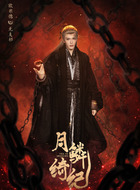 无支祁(欧米德饰演)