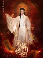 柳为雪(夏之光饰演)