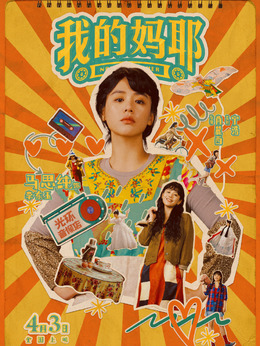 李东玉（马思纯饰演）