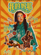 王彩霞(锤娜丽莎饰演)