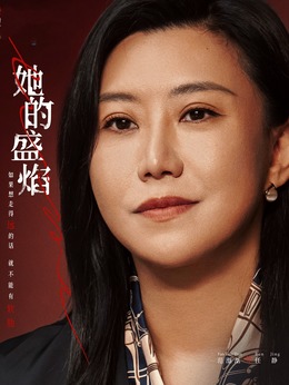 任静（范湉湉饰演）