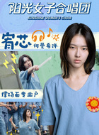 刘宥芯(何曼希饰演)