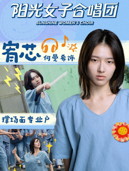 刘宥芯（何曼希饰演）