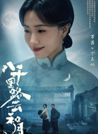 丁玉娇(万茜饰演)