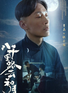 张云旗(曹磊饰演)