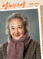 何月香(赵淑珍饰演)