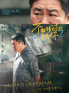 二姑夫(刘流饰演)