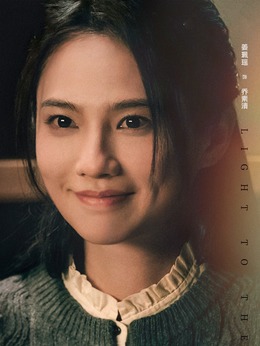 乔素清（姜珮瑶饰演）