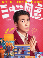 老王(保剑锋饰演)