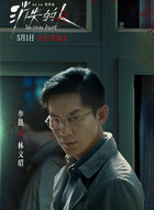 林文昭(李晨饰演)