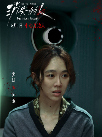 阿玉